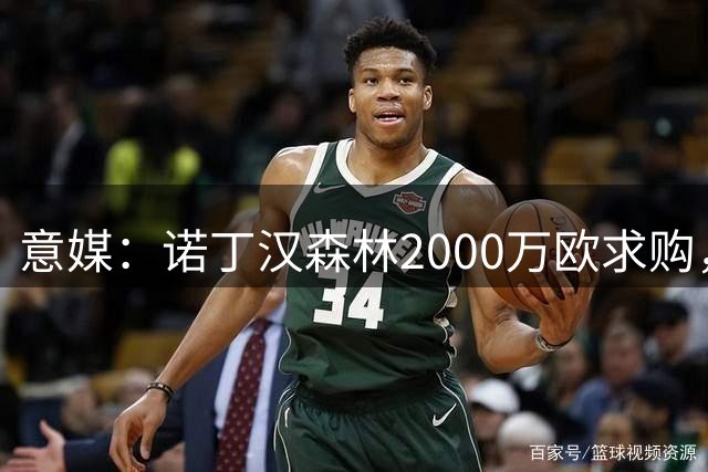 意媒：诺丁汉森林2000万欧求购，但卢库米已经和尤文谈妥五年合同